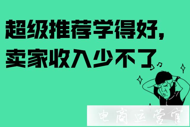 超級推薦的推廣場景有哪些?